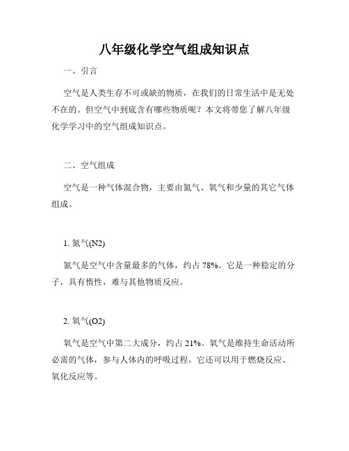 八年级化学空气组成知识点