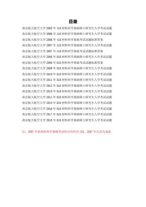 南京航天航空大学818材料科学基础历年考研真题试题答案汇总2005—2018年