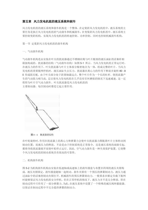 第五章  风力发电机组的液压系统和刹车
