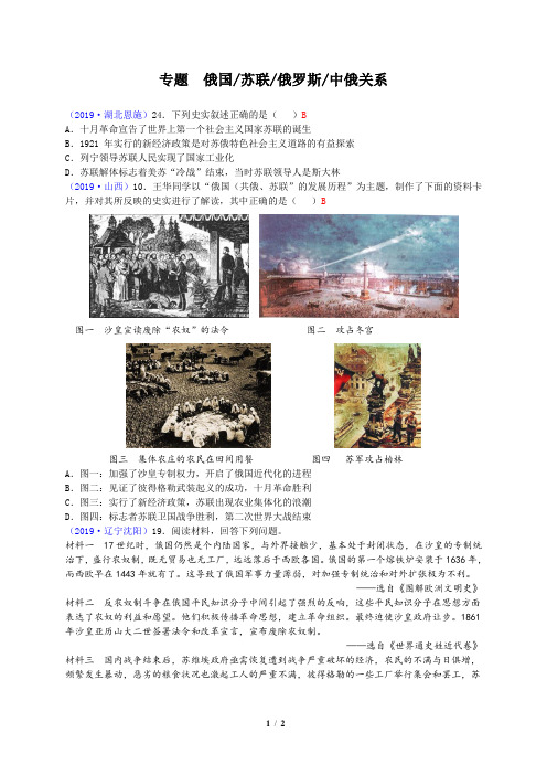 2019年全国中考历史试题复习专题  俄国苏联俄罗斯中俄关系