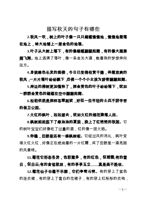 描写秋天的句子有哪些