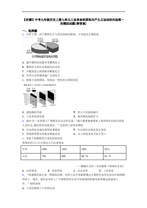 【好题】中考九年级历史上第七单元工业革命和国际共产主义运动的兴起第一次模拟试题(附答案)