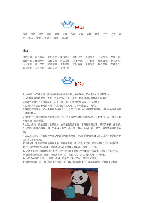 新苏教版三年级语文上册描写小动物的好词好句积累,看完都想养一只小动物~(1)
