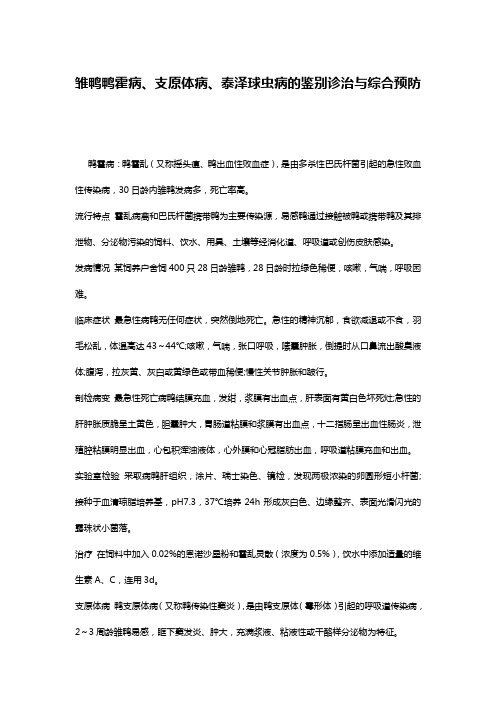 雏鸭鸭霍病、支原体病、泰泽球虫病的鉴别诊治与综合预防