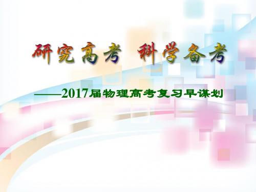 2017年高考物理备考策略