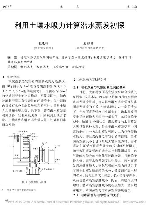 利用土壤水吸力计算潜水蒸发初探_孔凡哲