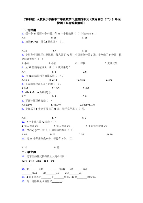 (常考题)人教版小学数学二年级数学下册第四单元《表内除法(二)》单元检测(包含答案解析)