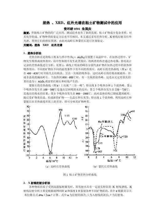 差热 、XRD、红外光谱在粘土矿物测试中的应用