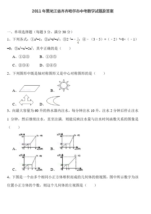 2011年黑龙江省中考数学试题及答案