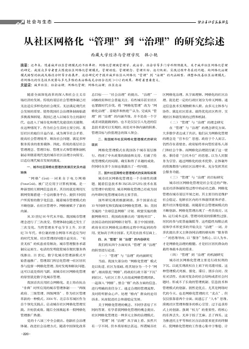 从社区网格化“管理”到“治理”的研究综述
