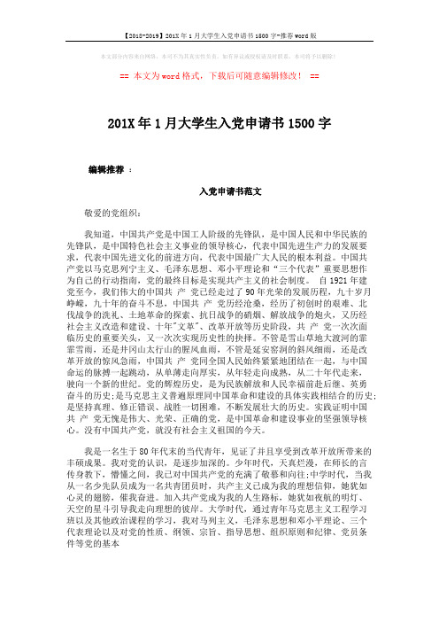 【2018-2019】201X年1月大学生入党申请书1500字-推荐word版 (3页)