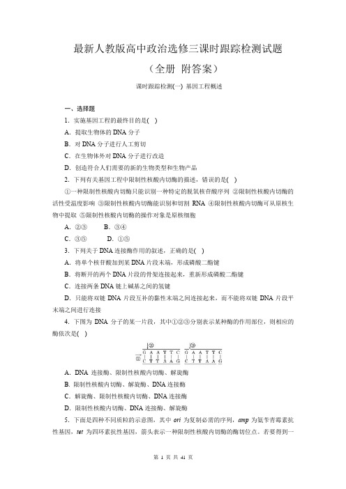 最新人教版高中政治选修三课时跟踪检测试题(全册 附答案 共41页)