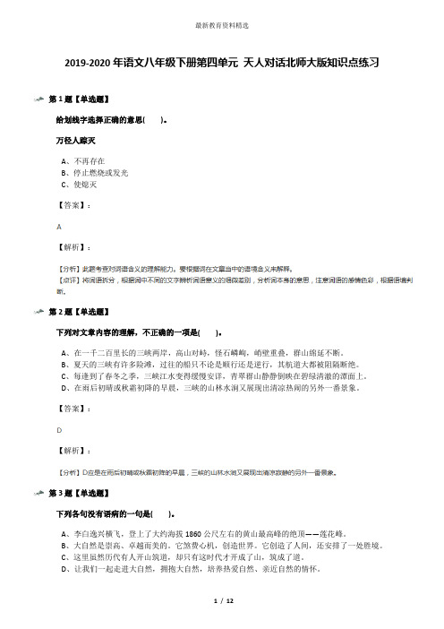 2019-2020年语文八年级下册第四单元 天人对话北师大版知识点练习