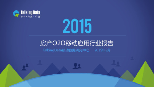 2015年房产O2O移动应用行业报告-TalkingData