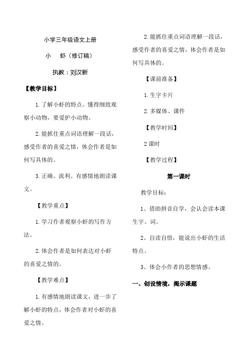 部编人教版三年级语文下册15小虾教案教学设计含课时练习同步练习 (2)
