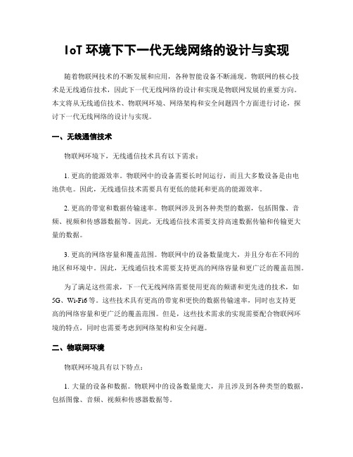 IoT环境下下一代无线网络的设计与实现