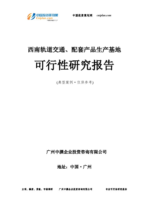 西南轨道交通、配套产品生产基地可行性研究报告-广州中撰咨询