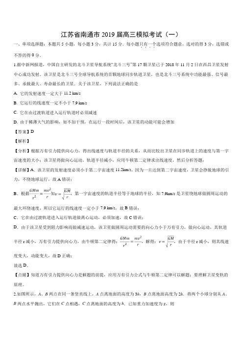 江苏省南通市2019届高三高考模拟考试(一)物理试卷带答案