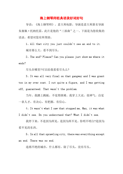 海上钢琴师经典语录好词好句