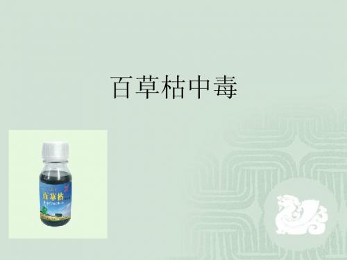百草枯中毒