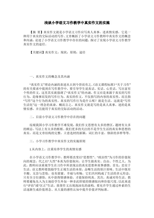 浅谈小学语文习作教学中真实作文的实施