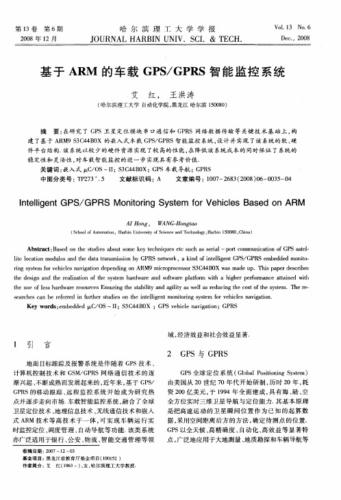 基于ARM的车载GPS／GPRS智能监控系统