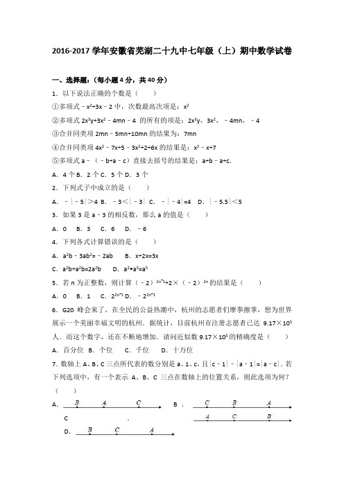 安徽省芜湖二十九中2016-2017学年七年级(上)期中数学试卷(解析版)