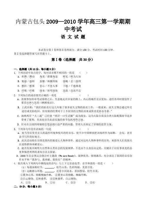 内蒙古包头三十三中2009—2010第一学年高三年级第一学期期中语文试题