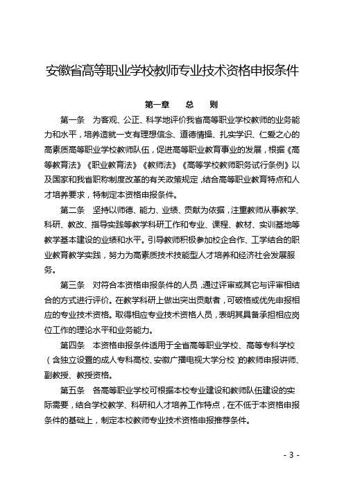 安徽高等职业学校教师专业技术资格申报条件