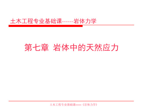 第七章 岩体中的天然应力及习题