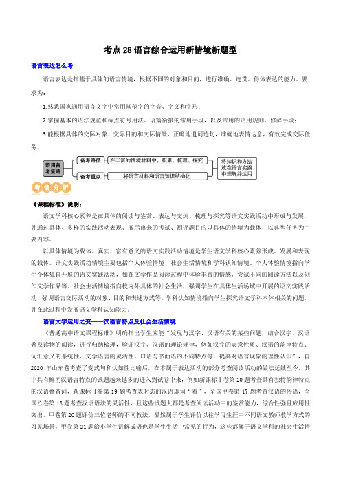 专题28语言综合运用新情境新题型(讲义)(解析版)-2025年高考语文二轮复习讲练测(新教材新高考)