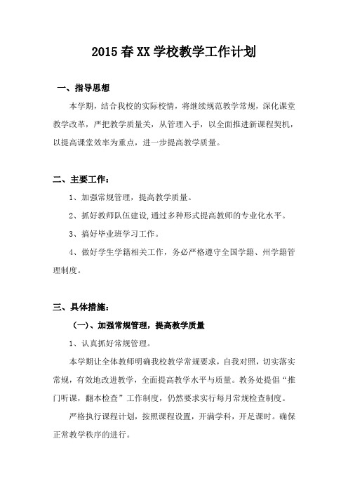 2015春XX学校教学工作计划