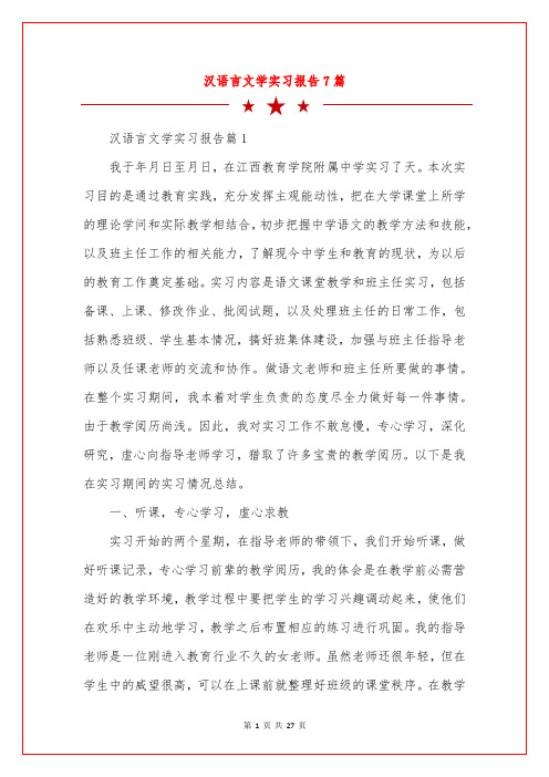 汉语言文学实习报告7篇