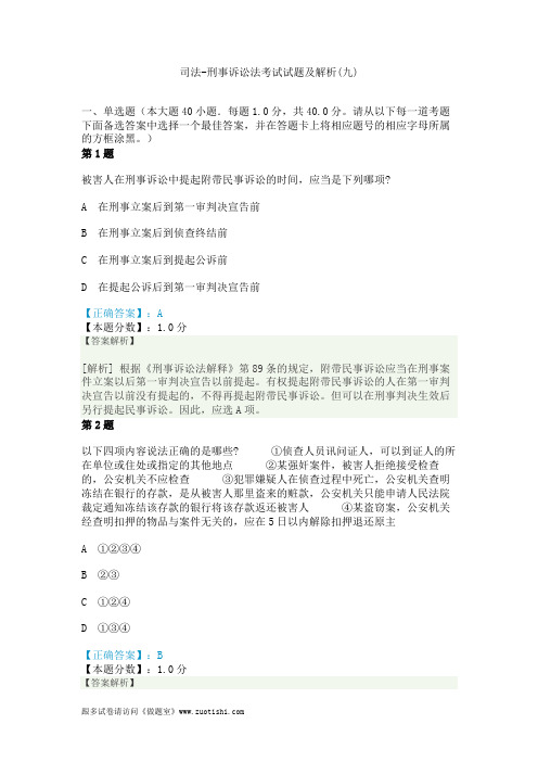 2014年司法-刑事诉讼法考试试题及解析(九)