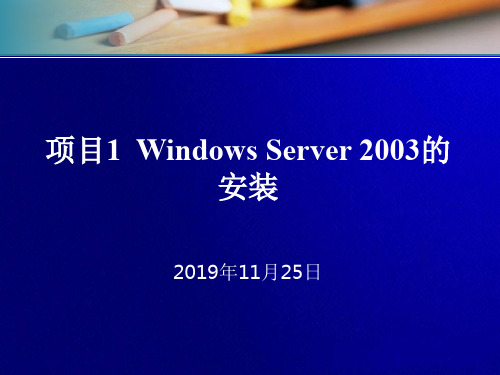 windows-server-2008-系统管理与网络管理-01章-课件(ppt文档)