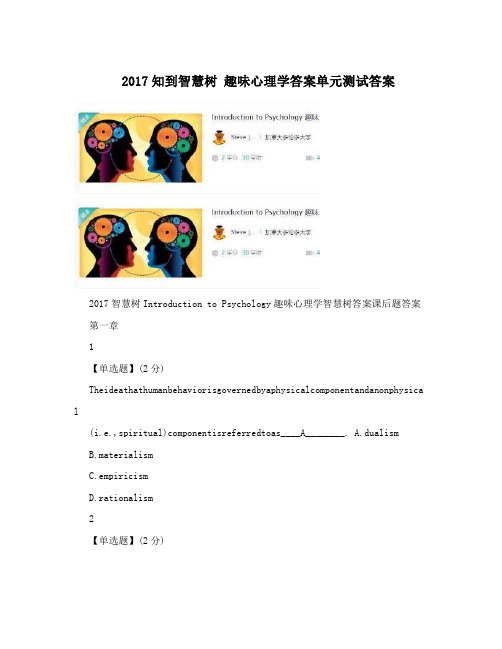 2017知到智慧树 趣味心理学答案单元测试答案