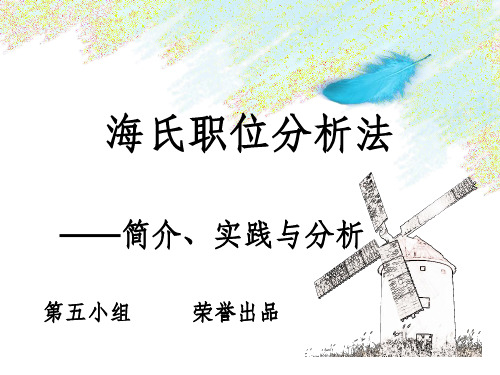 海氏职务分析法 ——案例
