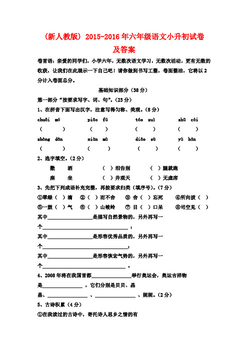 (最新审定人教版) 2015-2016年六年级语文小升初试卷及答案3(抽考试卷)