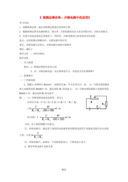 九年级物理全册 第17章 第4节《欧姆定律在串、并联电路中的应用》教案 新人教版