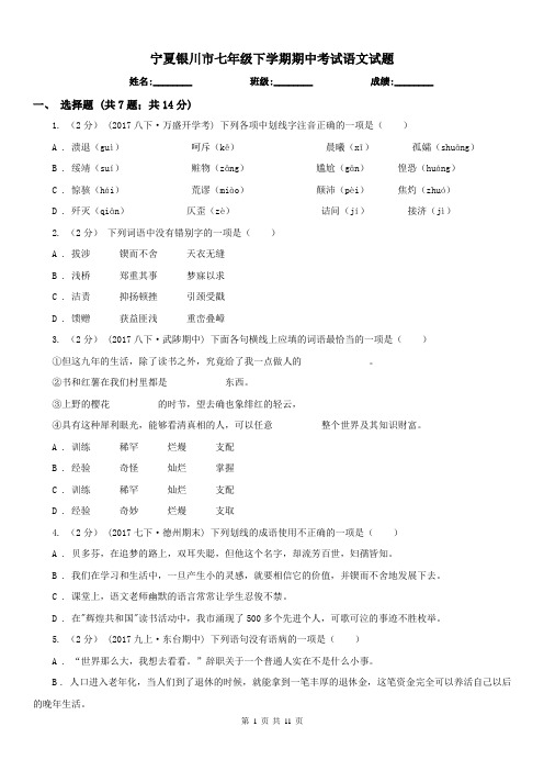 宁夏银川市七年级下学期期中考试语文试题