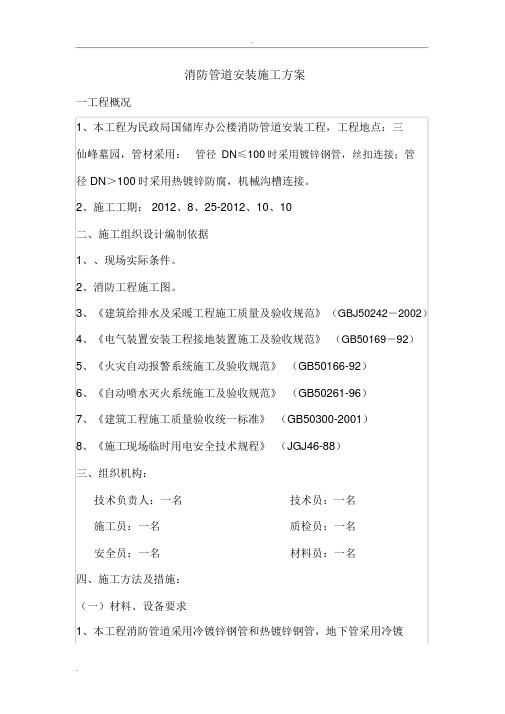 消防管道安装施工方案