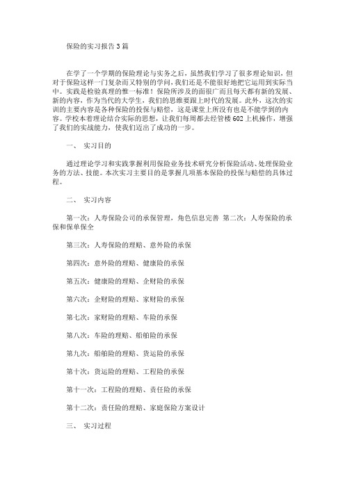最新保险的实习报告3篇