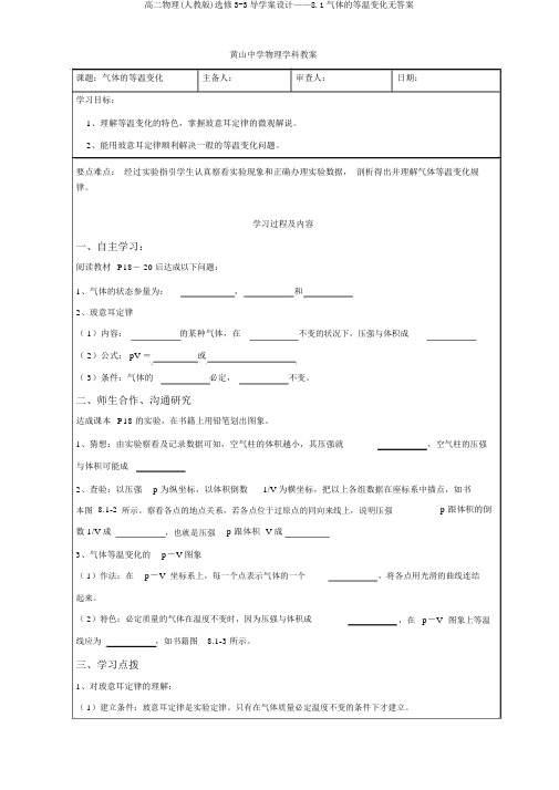 高二物理(人教版)选修3-3导学案设计——8.1气体的等温变化无答案