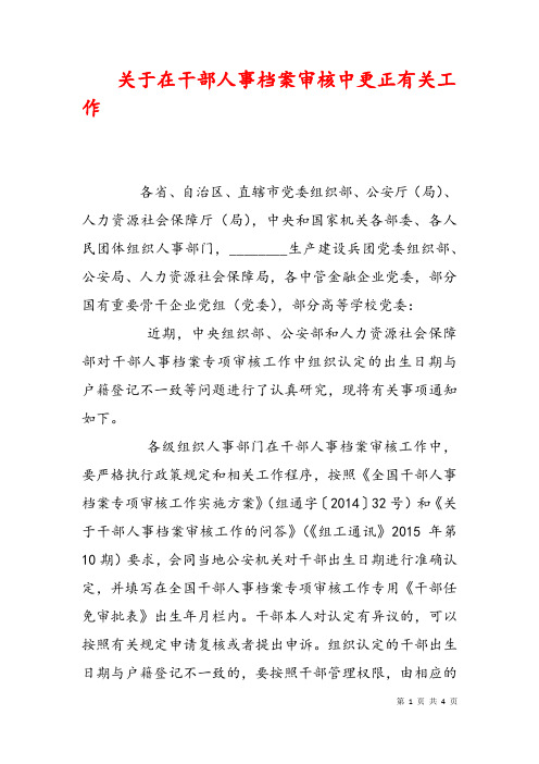 关于在干部人事档案审核中更正有关工作