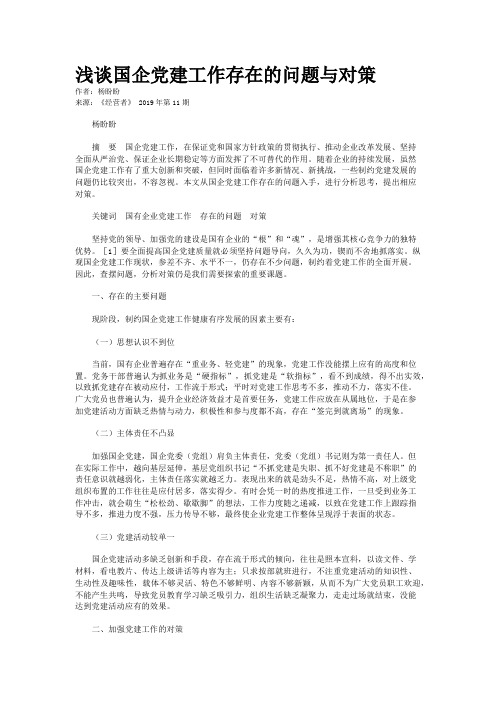 浅谈国企党建工作存在的问题与对策
