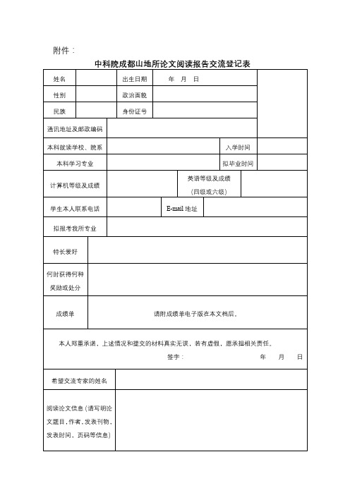 中科院成都山地所论文阅读报告交流登记表【模板】