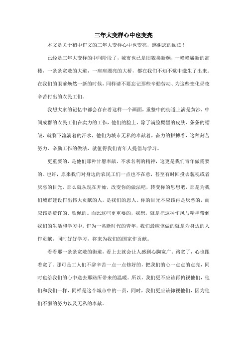 三年大变样心中也变亮_初中作文