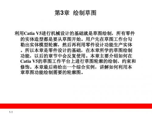 CATIA精品教材第3章  绘制草图