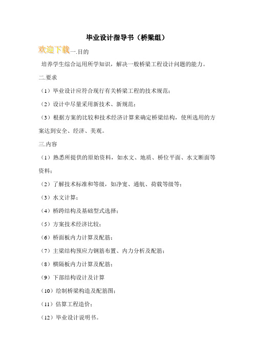 毕业设计指导书(桥梁组)