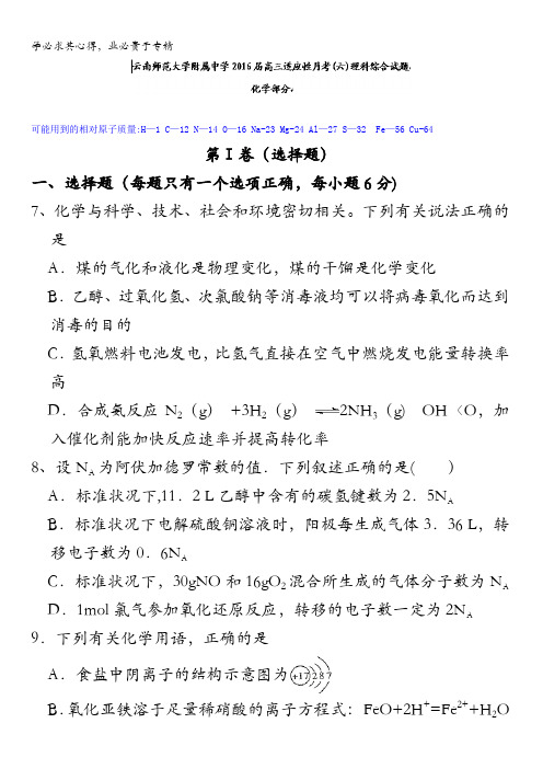 云南师范大学附属中学2016届高三适应性月考(六)理科综合化学试题 含答案